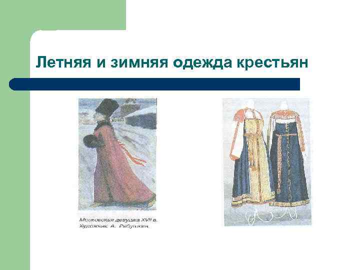 Летняя и зимняя одежда крестьян 