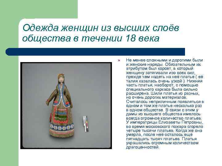 Одежда женщин из высших слоёв общества в течении 18 века Не менее сложными и