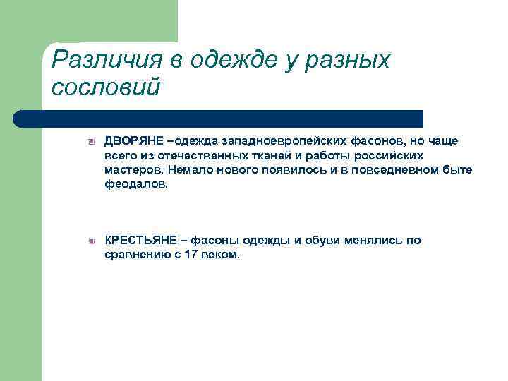Различия в одежде у разных сословий ДВОРЯНЕ –одежда западноевропейских фасонов, но чаще всего из