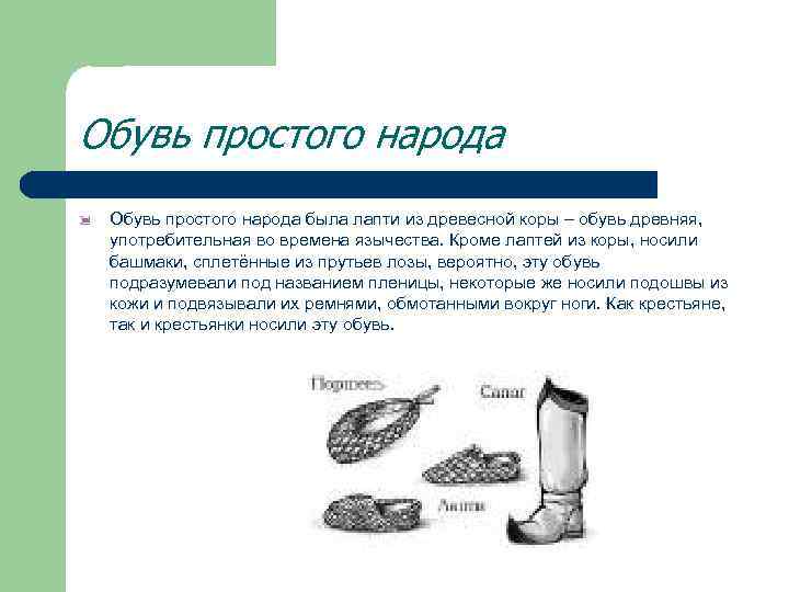 Обувь простого народа была лапти из древесной коры – обувь древняя, употребительная во времена