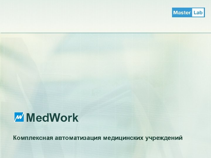 Med. Work Комплексная автоматизация медицинских учреждений 