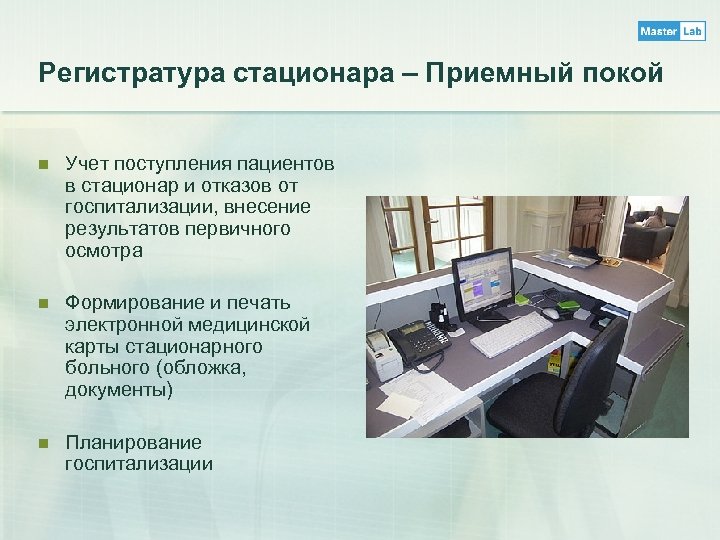 Регистратура стационара – Приемный покой n Учет поступления пациентов в стационар и отказов от