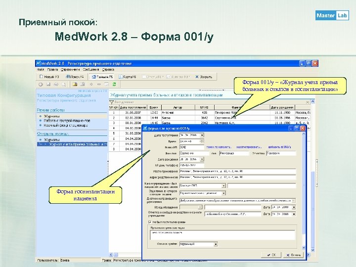 Приемный покой: Med. Work 2. 8 – Форма 001/у – «Журнал учета приема больных