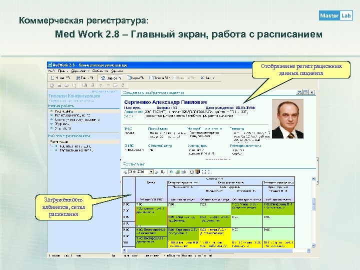 Коммерческая регистратура: Med Work 2. 8 – Главный экран, работа с расписанием Отображение регистрационных