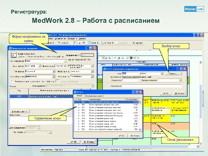 Регистратура: Med. Work 2. 8 – Работа с расписанием Форма направления на прием Выбор