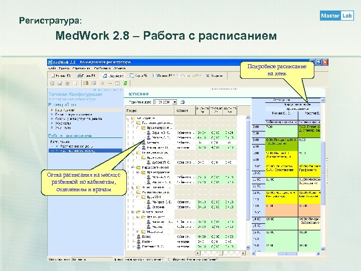 Регистратура: Med. Work 2. 8 – Работа с расписанием Подробное расписание на день Сетка