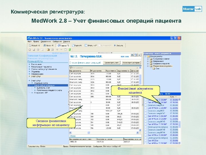 Коммерческая регистратура: Med. Work 2. 8 – Учет финансовых операций пациента Финансовые документы пациента