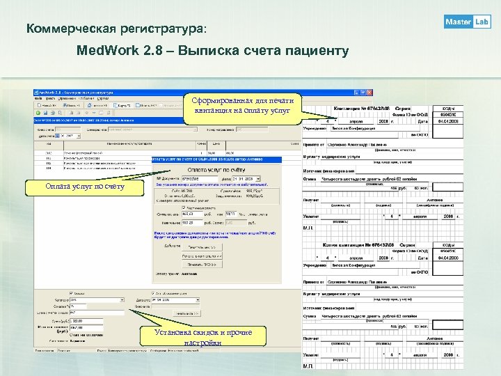 Коммерческая регистратура: Med. Work 2. 8 – Выписка счета пациенту Сформированная для печати квитанция