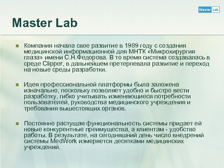 Master Lab n Компания начала свое развитие в 1989 году с создания медицинской информационной