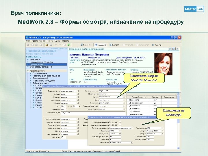 Врач поликлиники: Med. Work 2. 8 – Формы осмотра, назначение на процедуру Заполнение формы