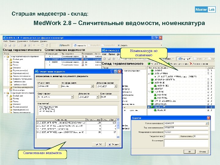 Старшая медсестра - склад: Med. Work 2. 8 – Сличительные ведомости, номенклатура Номенклатура по