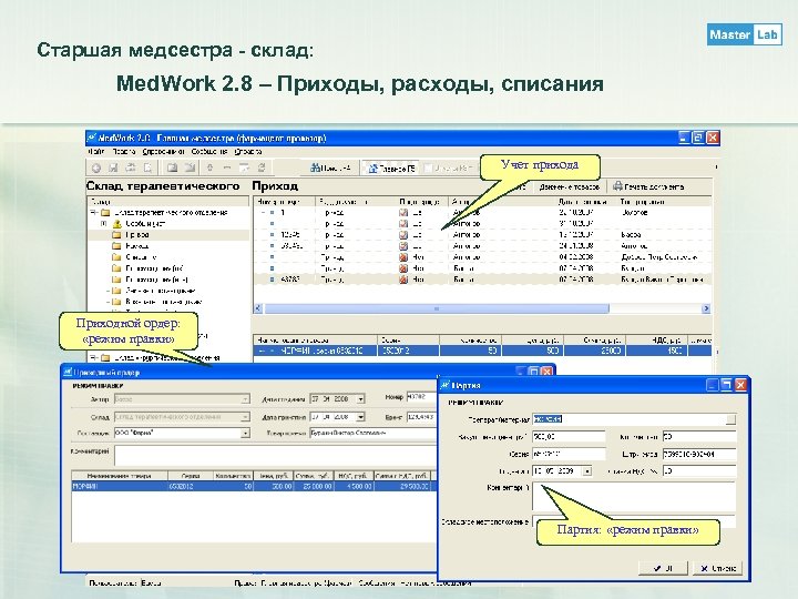 Старшая медсестра - склад: Med. Work 2. 8 – Приходы, расходы, списания Учет прихода