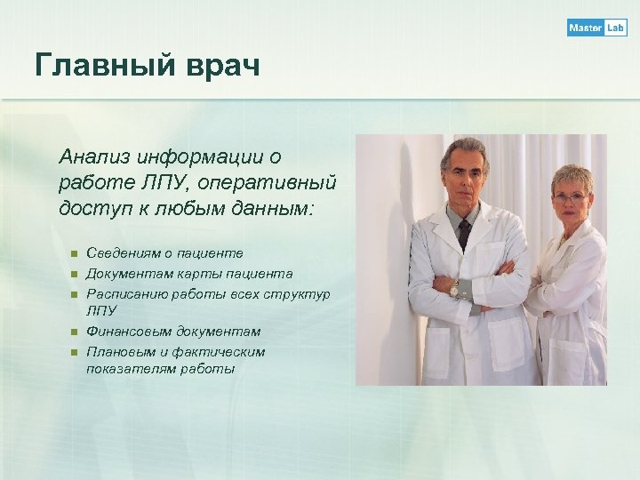 Главный мастер. Врачи в ЛПУ. Врач ЛПУ расшифровка. Что такое ЛПУ В медицине расшифровка. ЛПУ терапевт.