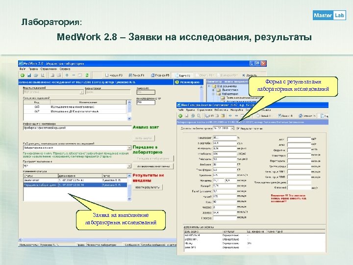 Лаборатория: Med. Work 2. 8 – Заявки на исследования, результаты Форма с результатами лабораторных