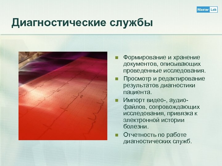 Диагностические службы n n Формирование и хранение документов, описывающих проведенные исследования. Просмотр и редактирование