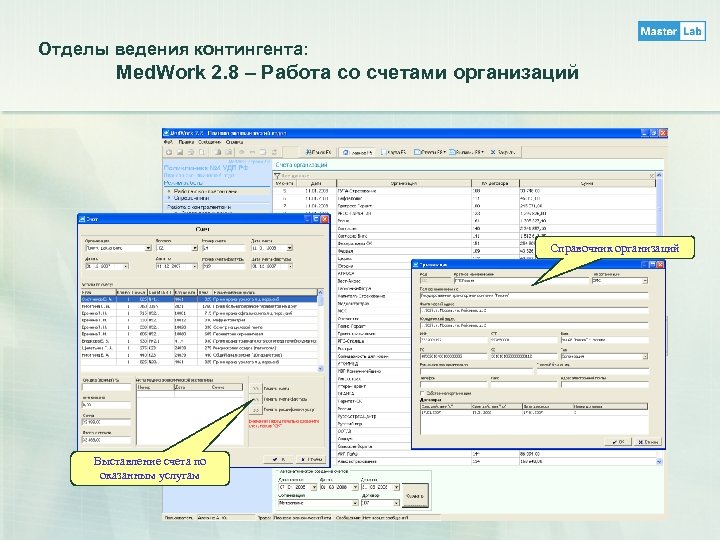 Отделы ведения контингента: Med. Work 2. 8 – Работа со счетами организаций Справочник организаций