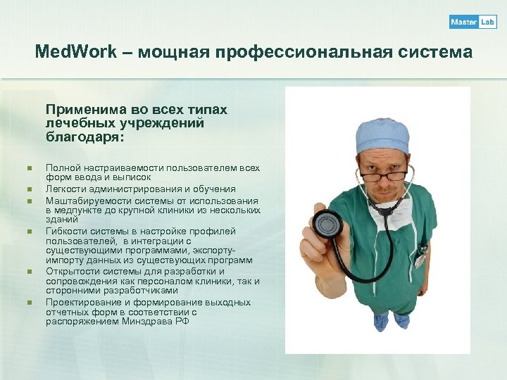 Med. Work – мощная профессиональная система Применима во всех типах лечебных учреждений благодаря: n