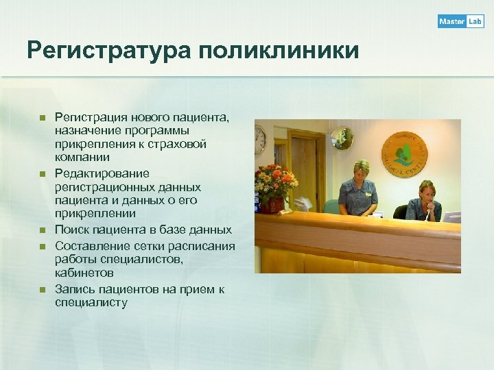 Регистратура поликлиники n n n Регистрация нового пациента, назначение программы прикрепления к страховой компании