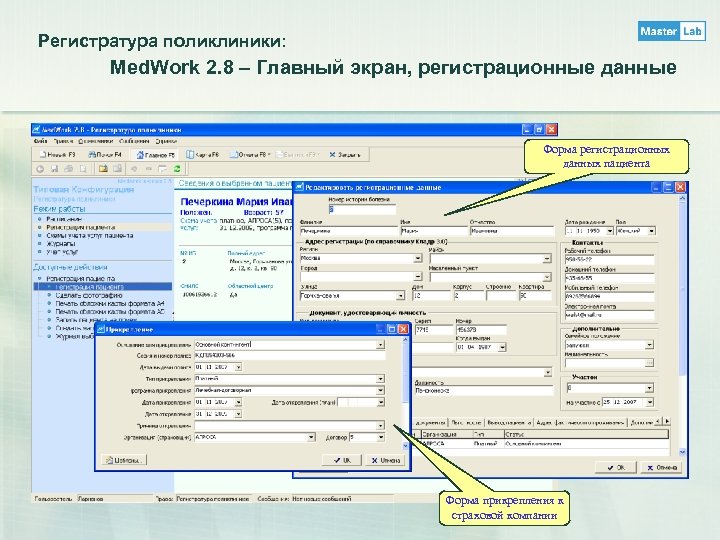 Регистратура поликлиники: Med. Work 2. 8 – Главный экран, регистрационные данные Форма регистрационных данных