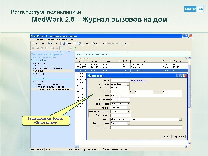 Регистратура поликлиники: Med. Work 2. 8 – Журнал вызовов на дом Редактирование формы: «Вызов