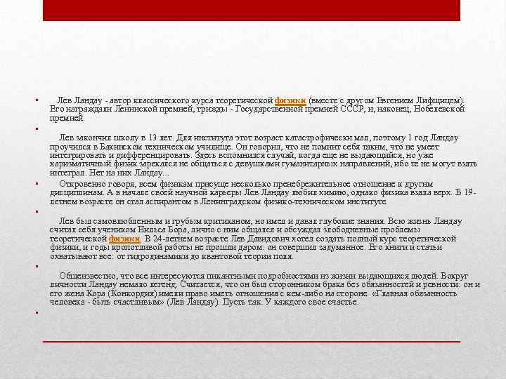  • • • Лев Ландау - автор классического курса теоретической физики (вместе с