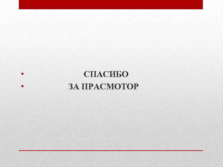  • • СПАСИБО ЗА ПРАСМОТОР 