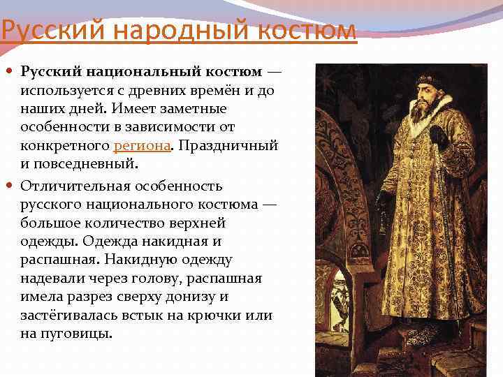 Русский народный костюм Русский национальный костюм — используется с древних времён и до наших