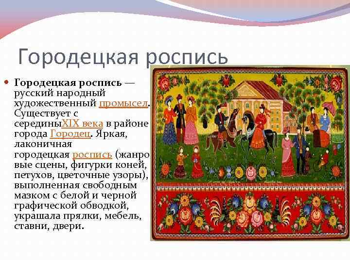 Городецкая роспись — русский народный художественный промысел. Существует с середины. XIX века в районе
