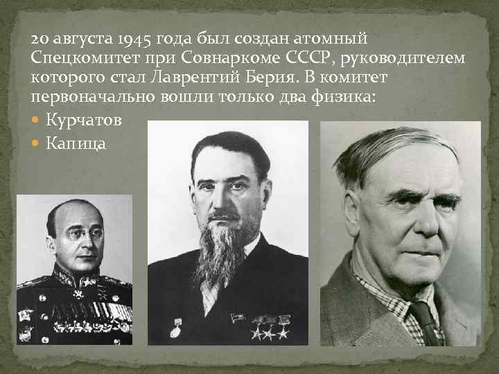 20 августа 1945 года был создан атомный Спецкомитет при Совнаркоме СССР, руководителем которого стал