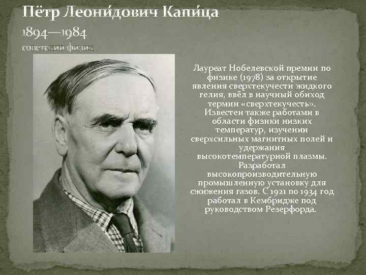 Пётр Леони дович Капи ца 1894— 1984 советский физик Лауреат Нобелевской премии по физике