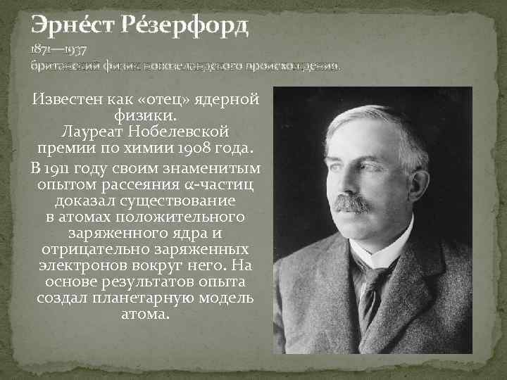 Эрне ст Ре зерфорд 1871— 1937 британский физик новозеландского происхождения. Известен как «отец» ядерной