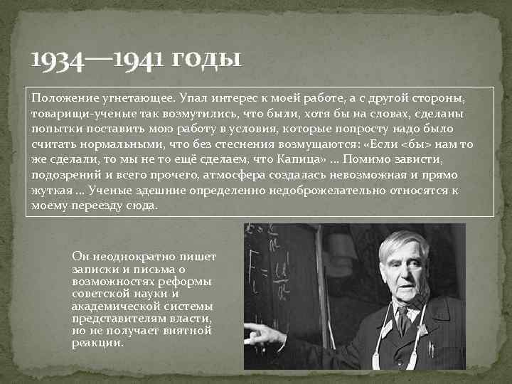 1934— 1941 годы Положение угнетающее. Упал интерес к моей работе, а с другой стороны,