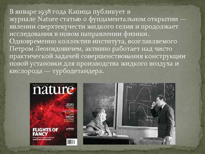 В январе 1938 года Капица публикует в журнале Nature статью о фундаментальном открытии —