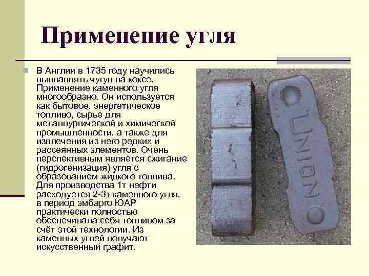 Применение угля n В Англии в 1735 году научились выплавлять чугун на коксе. Применение