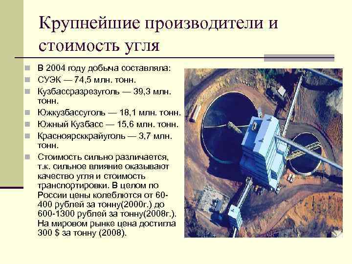 Крупнейшие производители и стоимость угля n В 2004 году добыча составляла: n СУЭК —