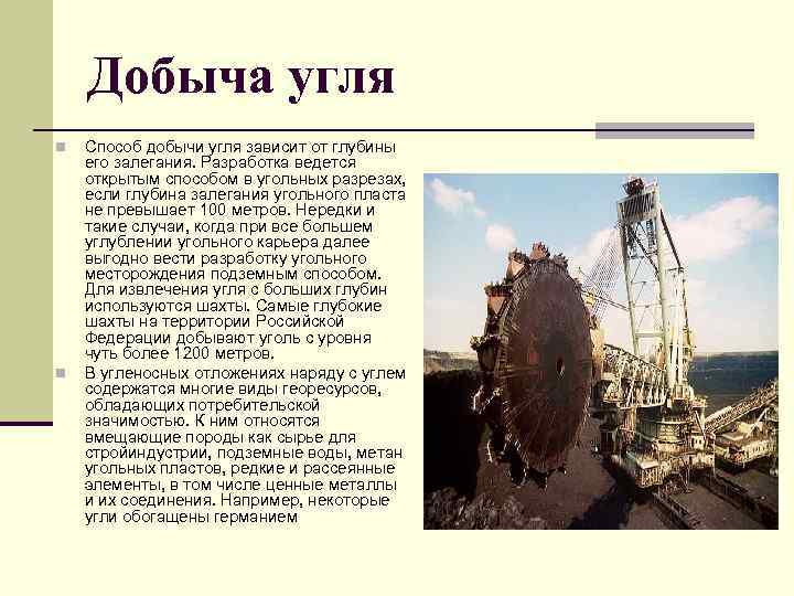 Добыча угля n n Способ добычи угля зависит от глубины его залегания. Разработка ведется
