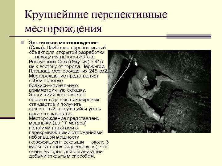 Крупнейшие перспективные месторождения n Эльгинское месторождение (Саха). Наиболее перспективный объект для открытой разработки —