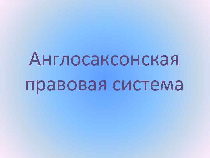 Англосаксонская правовая система 