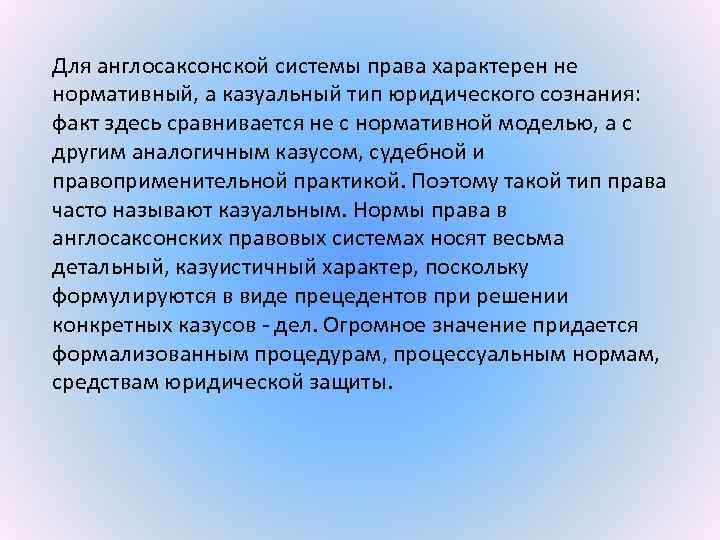 Для англосаксонской системы права характерен не нормативный, а казуальный тип юридического сознания: факт здесь