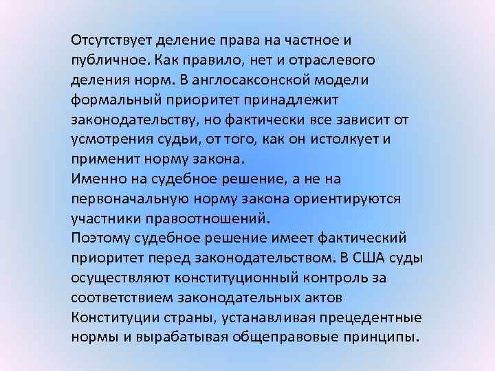 Отсутствует деление права на частное и публичное. Как правило, нет и отраслевого деления норм.