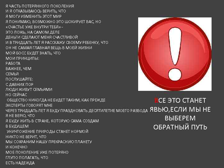 Я ЧАСТЬ ПОТЕРЯННОГО ПОКОЛЕНИЯ И Я ОТКАЗЫВАЮСЬ ВЕРИТЬ, ЧТО Я МОГУ ИЗМЕНИТЬ ЭТОТ МИР