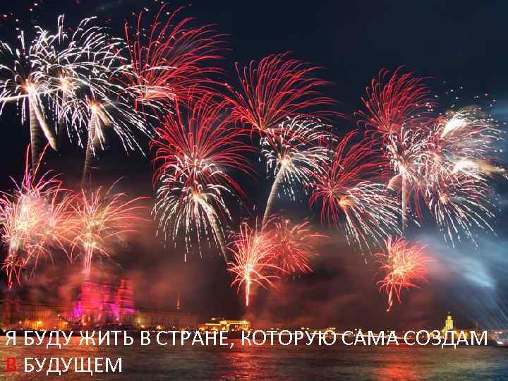 Я БУДУ ЖИТЬ В СТРАНЕ, КОТОРУЮ САМА СОЗДАМ В БУДУЩЕМ 