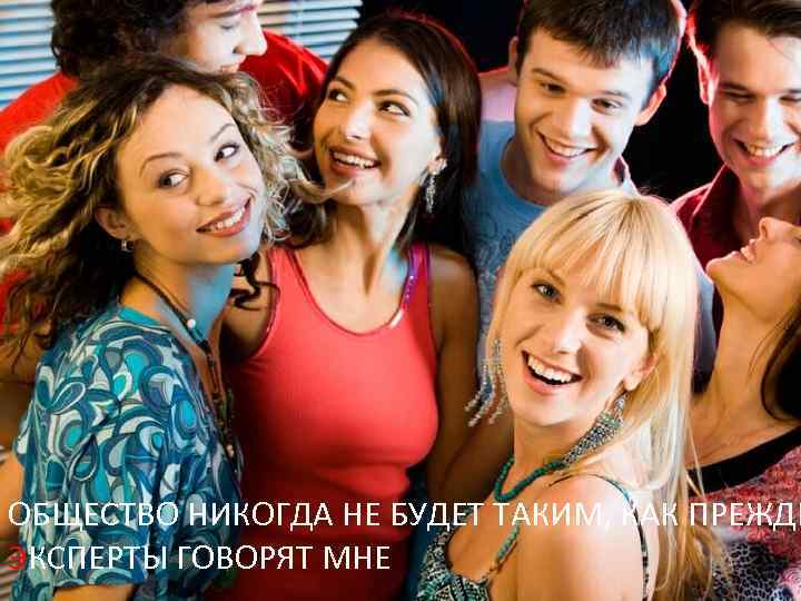 ОБЩЕСТВО НИКОГДА НЕ БУДЕТ ТАКИМ, КАК ПРЕЖДЕ ЭКСПЕРТЫ ГОВОРЯТ МНЕ 