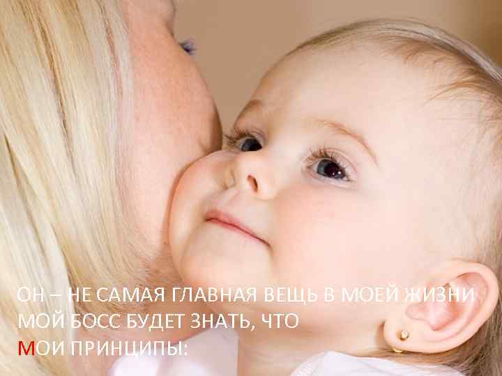 ОН – НЕ САМАЯ ГЛАВНАЯ ВЕЩЬ В МОЕЙ ЖИЗНИ МОЙ БОСС БУДЕТ ЗНАТЬ, ЧТО