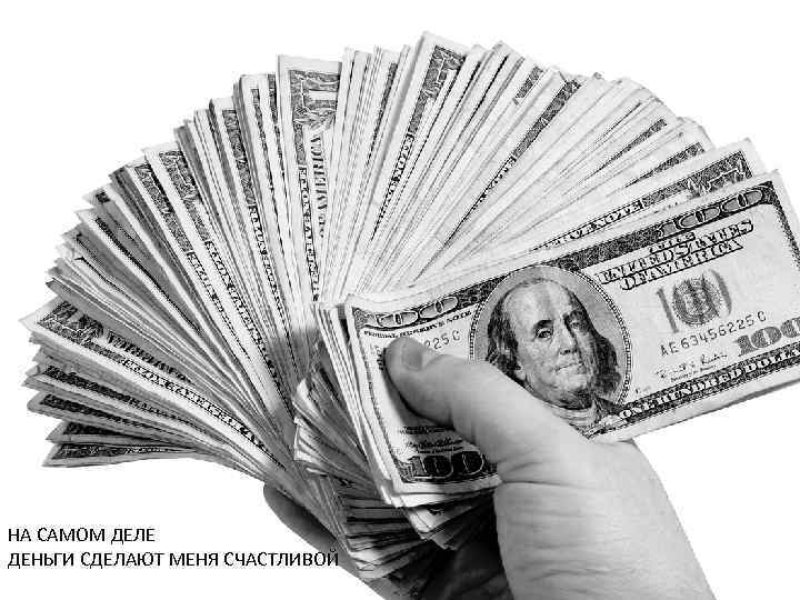 НА САМОМ ДЕЛЕ ДЕНЬГИ СДЕЛАЮТ МЕНЯ СЧАСТЛИВОЙ 