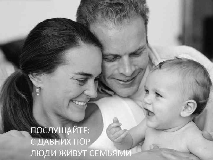 ПОСЛУШАЙТЕ: С ДАВНИХ ПОР ЛЮДИ ЖИВУТ СЕМЬЯМИ 