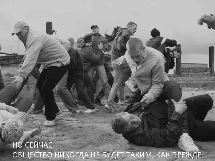 НО СЕЙЧАС ОБЩЕСТВО НИКОГДА НЕ БУДЕТ ТАКИМ, КАК ПРЕЖДЕ 