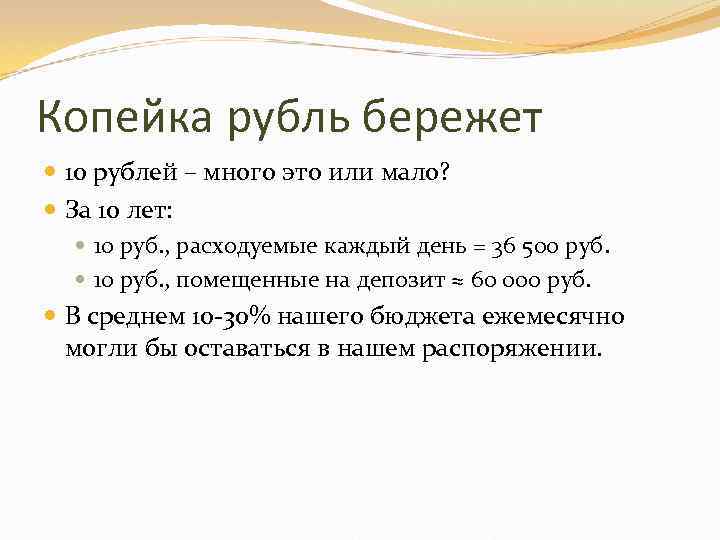 Копейка рубль бережет 10 рублей – много это или мало? За 10 лет: 10