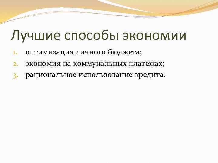 Лучшие способы экономии 1. оптимизация личного бюджета; 2. экономия на коммунальных платежах; 3. рациональное