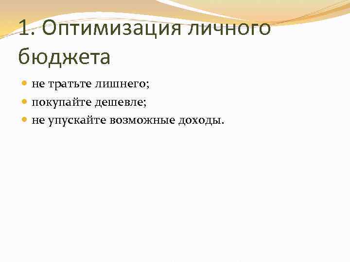 1. Оптимизация личного бюджета не тратьте лишнего; покупайте дешевле; не упускайте возможные доходы. 